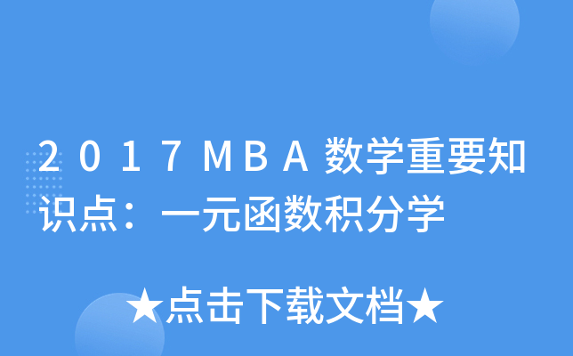 2017MBA(sh)W(xu)Ҫ֪R(sh)c(din)һԪ(sh)e֌W(xu)