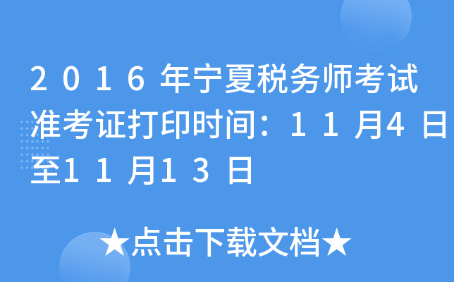 2016年宁夏税务师考试准考证打印时间：11月4日至11月13日