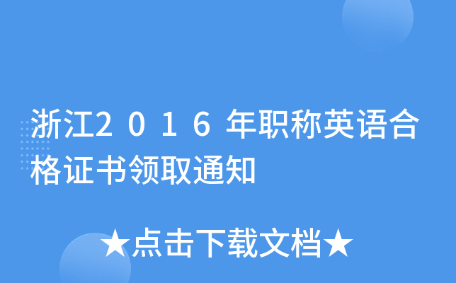 浙江2016年职称英语合格证书领取通知