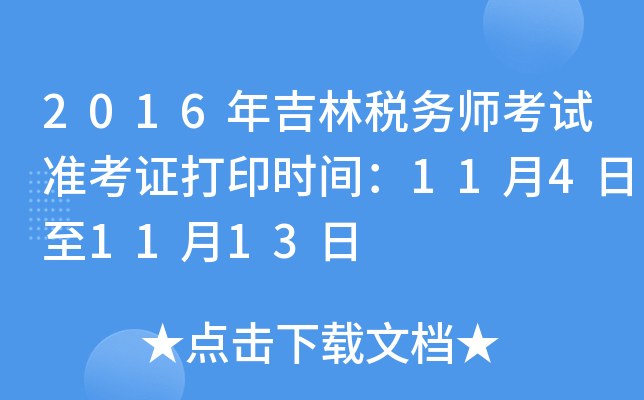 2016年吉林税务师考试准考证打印时间：11月4日至11月13日