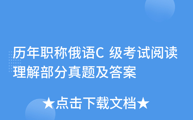 历年职称俄语C级考试阅读理解部分真题及答案