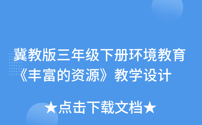 冀教版三年级下册环境教育《丰富的资源》教开云kaiyun(中国)设计