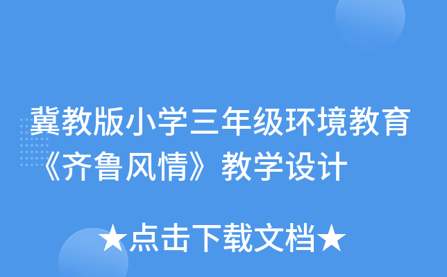 冀教版小开云kaiyun(中国)三年级环境教育《齐鲁风情》教开云kaiyun(中国)设计