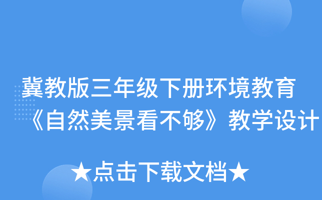 冀教版三年级下册环境教育《自然美景看不够》教开云kaiyun(中国)设计