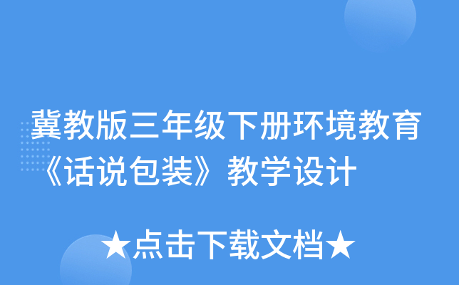冀教版三年级下册环境教育《话说包装》教开云kaiyun(中国)设计