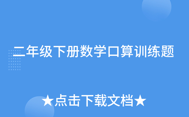二年级下册数开云kaiyun(中国)口算训练题