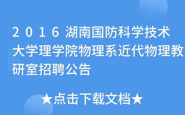 2016湖南国防科开云kaiyun(中国)技术大开云kaiyun(中国)理开云kaiyun(中国)院物理系近代物理教研室招聘公告
