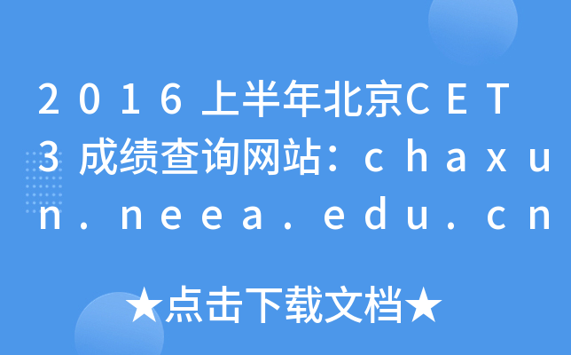 2016上半年北京CET3成绩查询网站：chaxun.neea.edu.cn