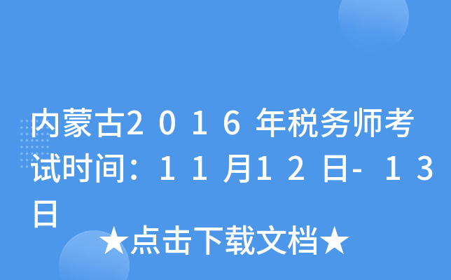 内蒙古2016年税务师考试时间：11月12日-13日
