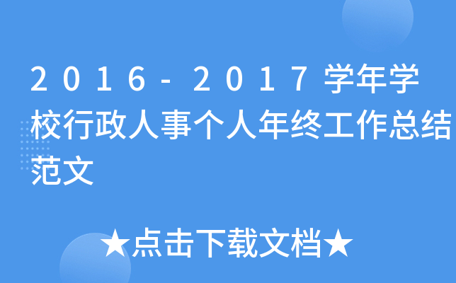 2016-2017开云kaiyun(中国)年开云kaiyun(中国)校行政人事个人年终工作总结范文