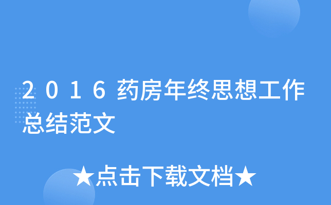 2016药房年终思想工作总结范文