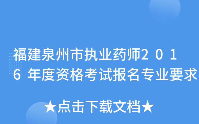福建泉州市执业药师2016年度资格考试报名专业要求