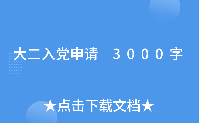 大二入党申请 3000字