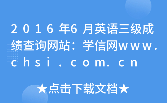 2016年6月英语三级成绩查询网站：开云kaiyun(中国)信网www.chsi.com.cn