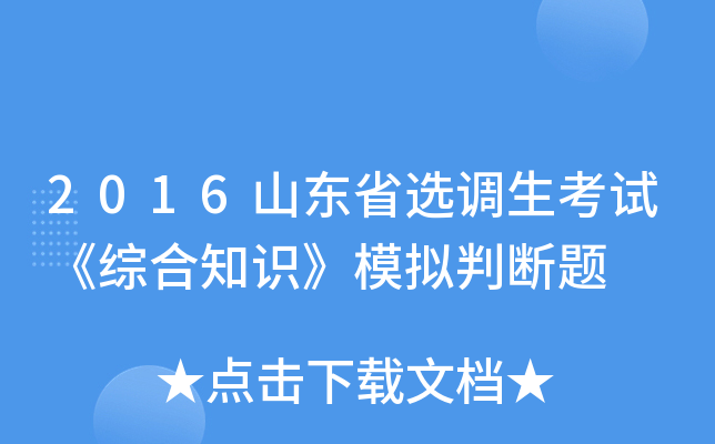 2016山东省选调生考试《综合知识》模拟判断题