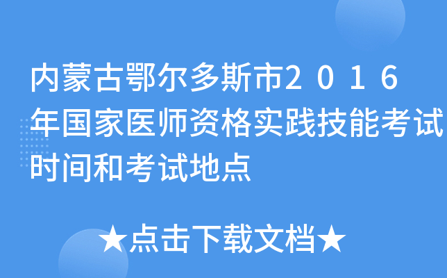 内蒙古鄂尔多斯市2016年国家医师资格实践技能考试时间和考试地点