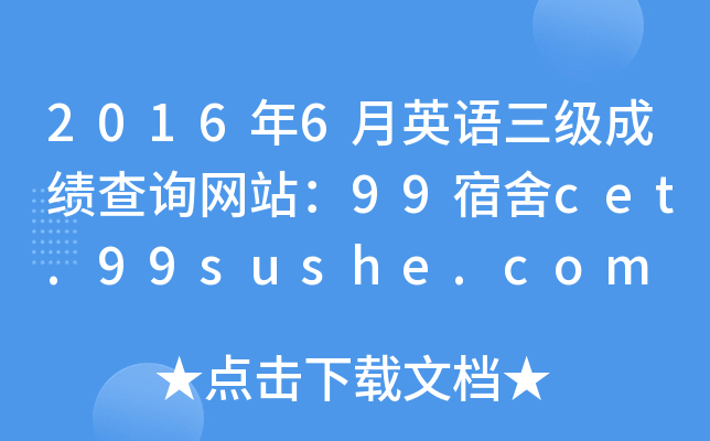 2016年6月英语三级成绩查询网站：99宿舍cet.99sushe.com