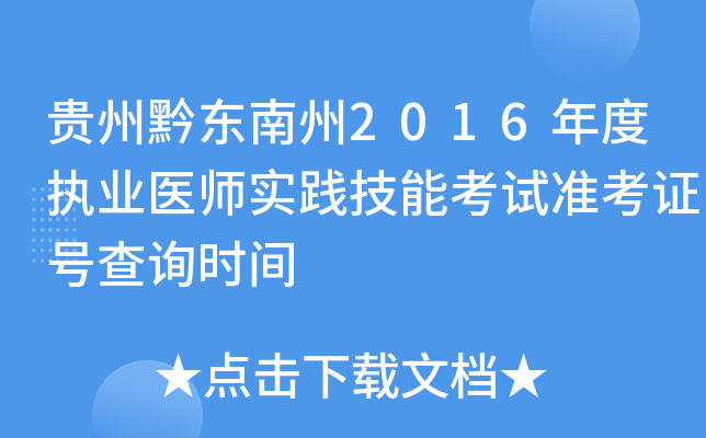 贵州黔东南州2016年度执业医师实践技能考试准考证号查询时间