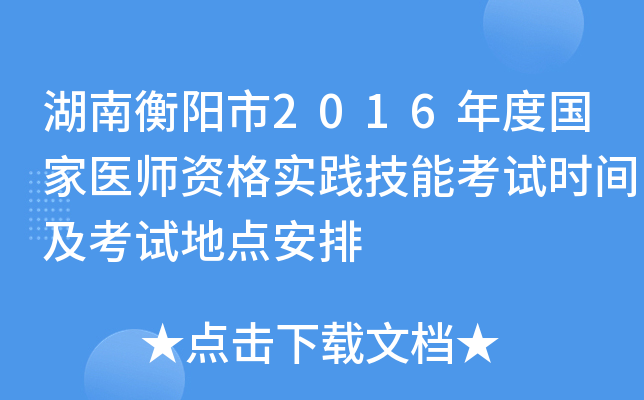 湖南衡阳市2016年度国家医师资格实践技能考试时间及考试地点安排