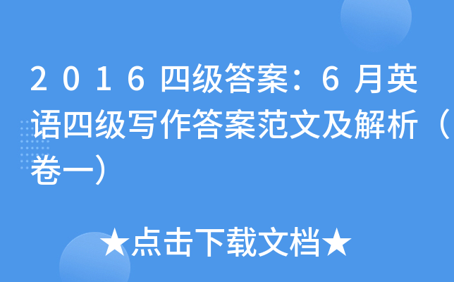 2016四级答案：6月英语四级写作答案范文及解析（卷一）