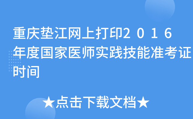 重庆垫江网上打印2016年度国家医师实践技能准考证时间