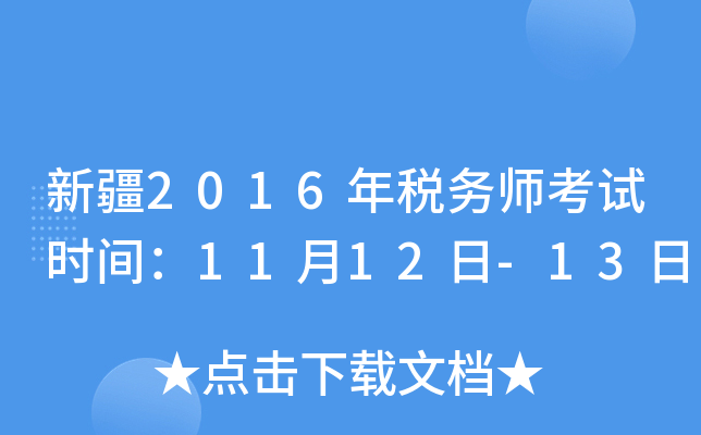 新疆2016年税务师考试时间：11月12日-13日