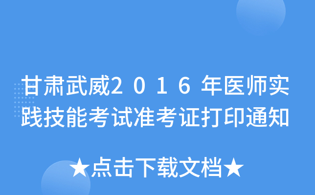 甘肃武威2016年医师实践技能考试准考证打印通知