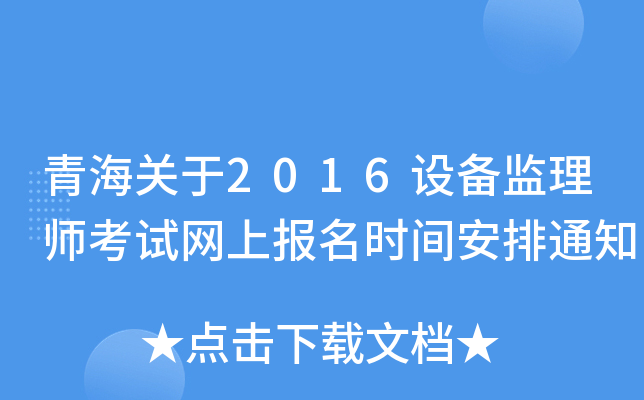 青海关于2016设备监理师考试网上报名时间安排通知