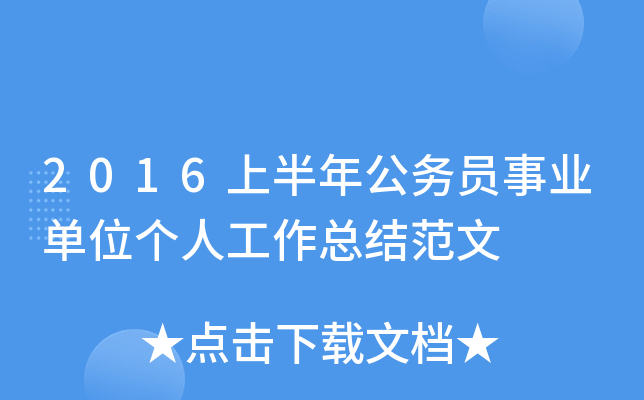 2016上半年公务员事业单位个人工作总结范文