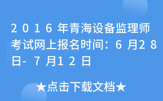 2016年青海设备监理师考试网上报名时间：6月28日-7月12日