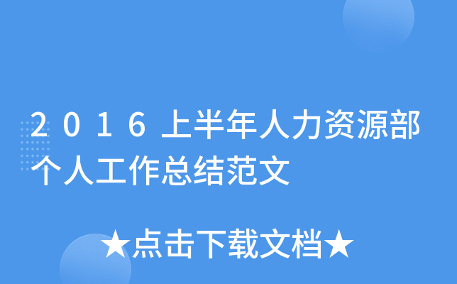 2016上半年人力资源部个人工作总结范文