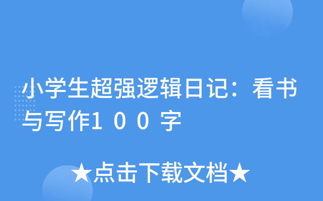 小学生超强逻辑日记：看书与写作100字