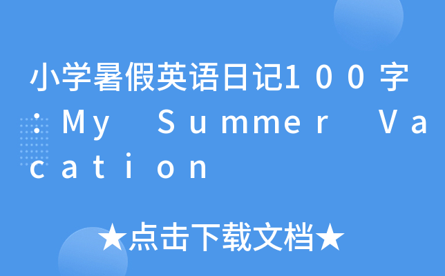 СWӢZӛ100֣My Summer Vacation
