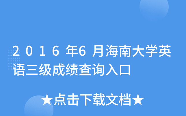 2016年6月海南大开云kaiyun(中国)英语三级成绩查询入口