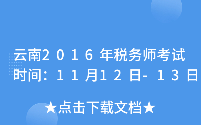 云南2016年税务师考试时间：11月12日-13日