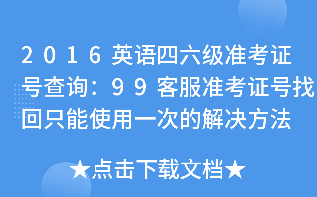 2016英语四六级准考证号查询：99客服准考证号找回只能使用一次的解决方法