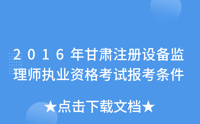 2016年甘肃注册设备监理师执业资格考试报考条件