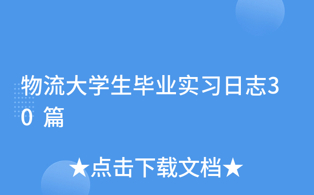 物流大开云kaiyun(中国)生毕业实习日志30篇