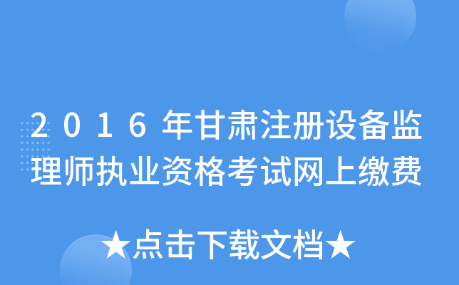 2016年甘肃注册设备监理师执业资格考试网上缴费