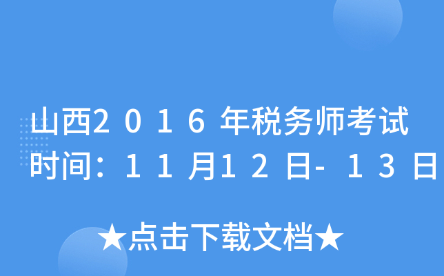 山西2016年税务师考试时间：11月12日-13日