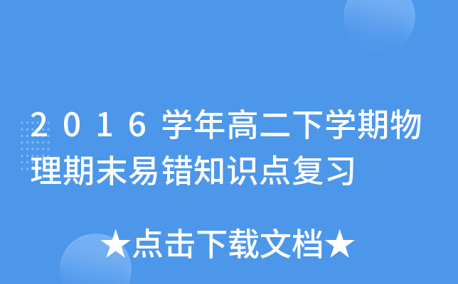 2016W(xu)߶W(xu)ĩe(cu)֪R(sh)c(din)(f)(x)