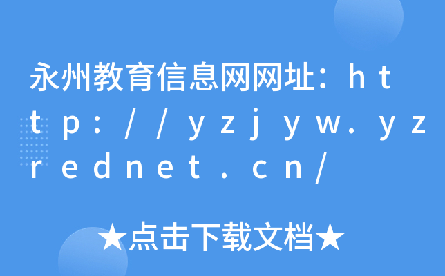 永州教育信息网网址：http://yzjyw.yzrednet.cn/