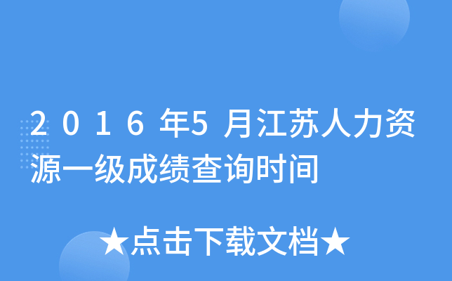 2016年5月江苏人力资源一级成绩查询时间