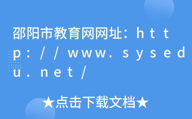 邵阳市教育网网址：http://www.sysedu.net/