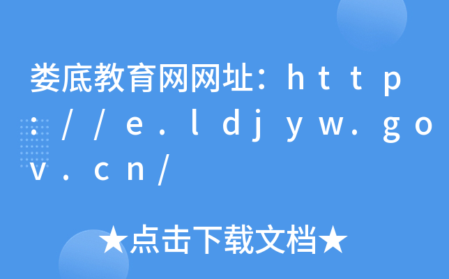 娄底教育网网址：http://e.ldjyw.gov.cn/