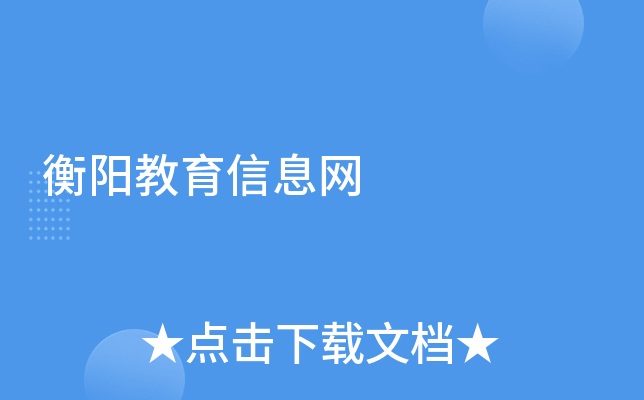 衡阳教育信息网