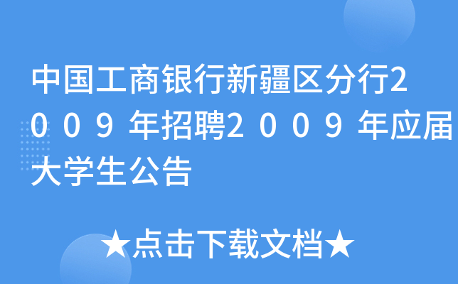 中国工商银行新疆区分行2009年招聘2009年应届大开云kaiyun(中国)生公告