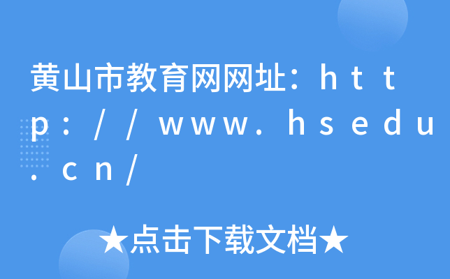 黄山市教育网网址：http://www.hsedu.cn/