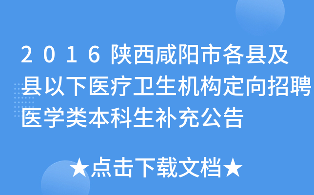2016陕西咸阳市各县及县以下医疗卫生机构定向招聘医开云kaiyun(中国)类本科生补充公告