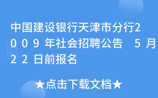 中国建设银行天津市分行2009年社会招聘公告 5月22日前报名